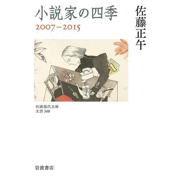 小説家の四季 2007-2015/佐藤正午