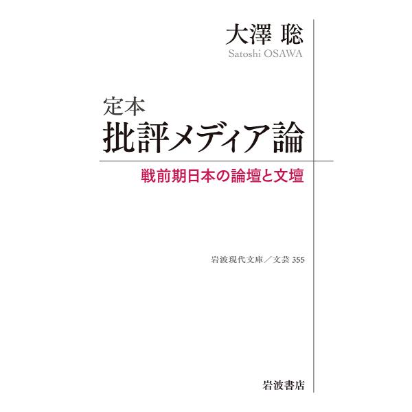 定本批評メディア論 戦前期日本の論壇と文壇/大澤聡