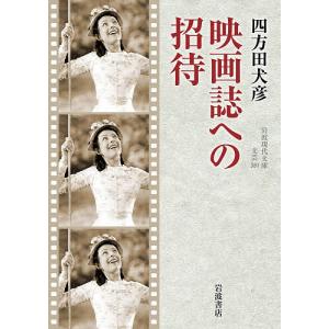 映画誌への招待 四方田犬彦の高価買取価格