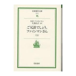 ご冗談でしょう、ファインマンさん 上/R．P．ファインマン/大貫昌子