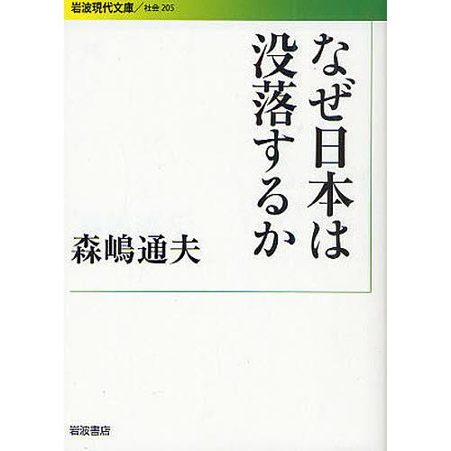 なぜ日本は没落するか/森嶋通夫