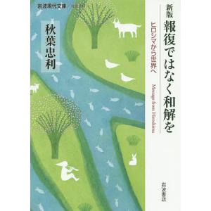 報復ではなく和解を ヒロシマから世界へ/秋葉忠利｜bookfan