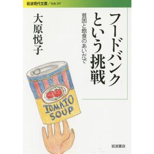 フードバンクという挑戦 貧困と飽食のあいだで/大原悦子