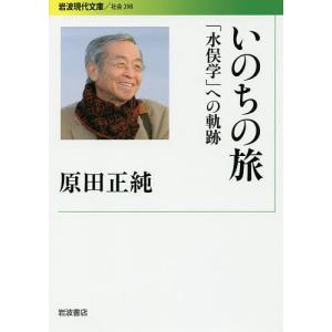 いのちの旅 「水俣学」への軌跡/原田正純｜bookfan