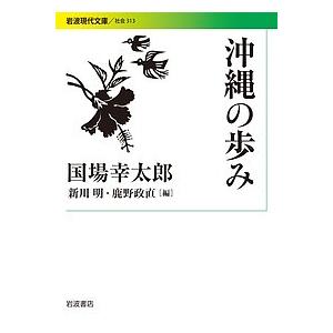 沖縄の歩み/国場幸太郎/新川明/鹿野政直