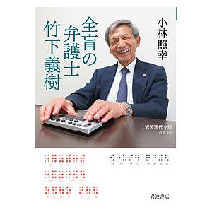 全盲の弁護士竹下義樹/小林照幸