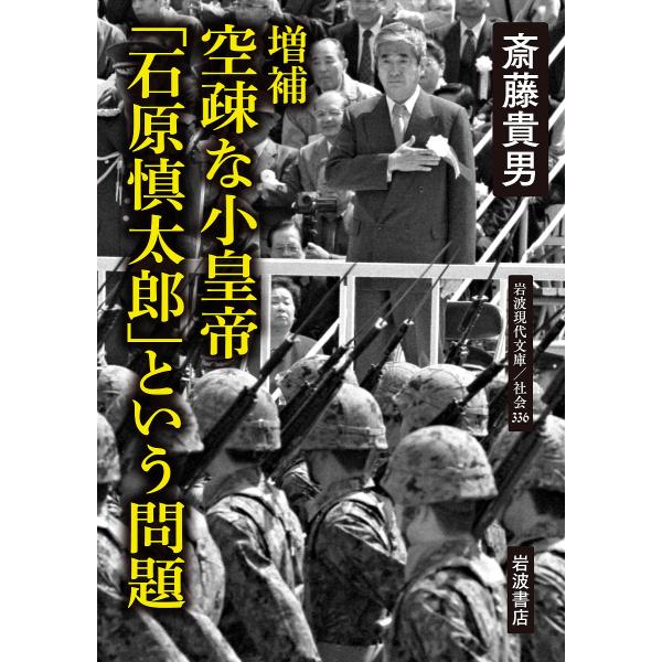 空疎な小皇帝「石原慎太郎」という問題/斎藤貴男