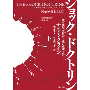 ショック・ドクトリン 惨事便乗型資本主義の正体を暴く 下/ナオミ・クライン/幾島幸子/村上由見子