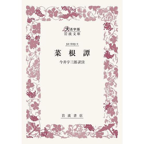 菜根譚/洪自誠/今井宇三郎