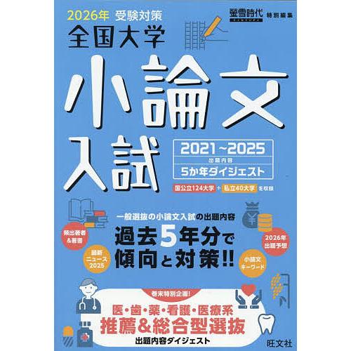 全国大学小論文入試 出題内容5か年ダイジェスト 2026年受験対策