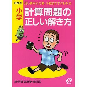 小学計算問題の正しい解き方 足し算から分数小数まですぐわかるの商品画像