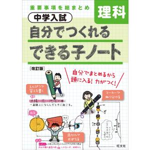 中学入試自分でつくれるできる子ノート理科