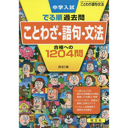 中学入試でる順過去問ことわざ・語句・文法合格への1204問