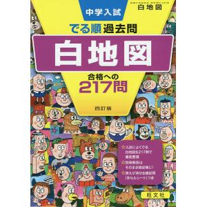 中学入試でる順過去問白地図合格への217問