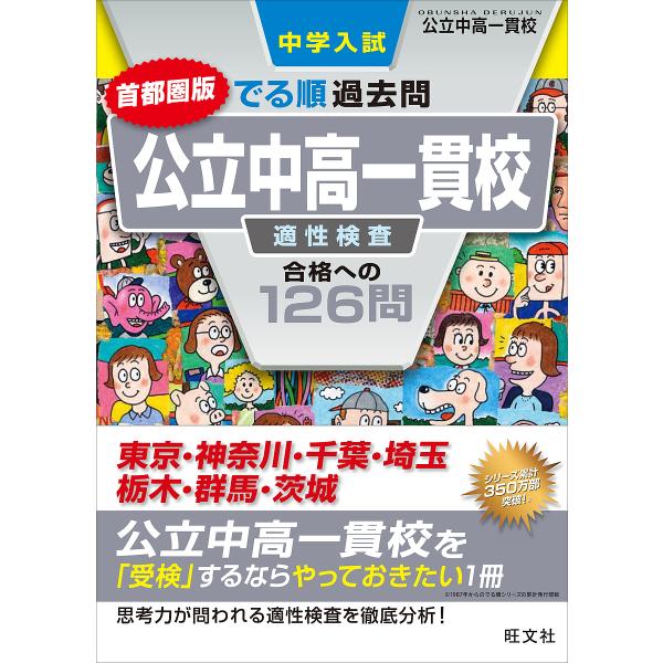 中学入試でる順過去問首都圏版公立中高一貫校適性検査合格への126問