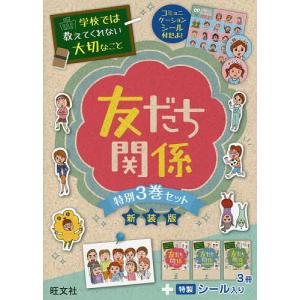 学校では教えてくれない大切なこと 友だち関係 新装版 3巻セット/藤美沖｜bookfan