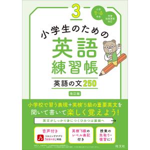 小学生のための英語練習帳 小学1〜6年生 3