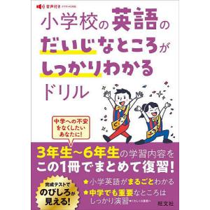 小学校の英語のだいじなところがしっかりわかるドリルの買取情報