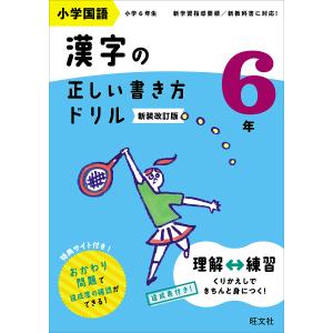 小学国語漢字の正しい書き方ドリル 書き順をトレーニング 6年 新装改訂版の商品画像