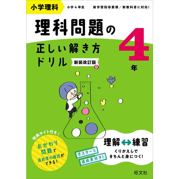 小学理科理科問題の正しい解き方ドリル 4年 新装改訂版