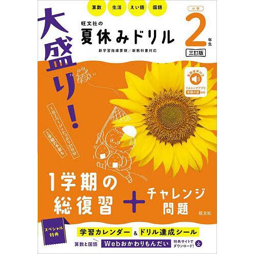 大盛り!夏休みドリル 小学2年生