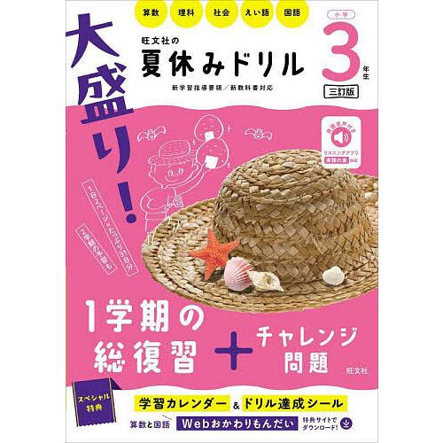 大盛り!夏休みドリル 小学3年生