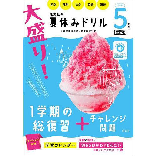 大盛り!夏休みドリル 小学5年生