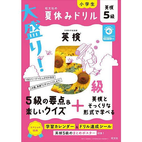 大盛り!夏休みドリル英検5級