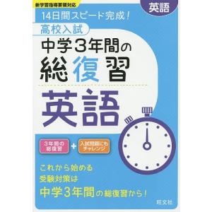 高校入試中学３年間の総復習英語　１４日間スピード完成！