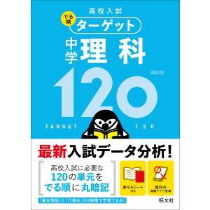 高校入試でる順ターゲット中学理科120