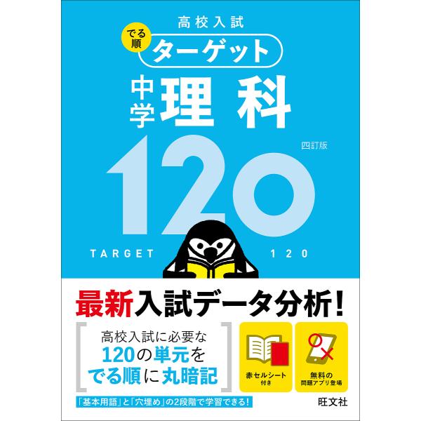 高校入試でる順ターゲット中学理科120