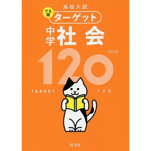 高校入試でる順ターゲット中学社会120