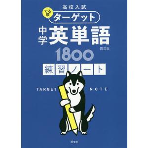 高校入試でる順ターゲット中学英単語1800練習ノート