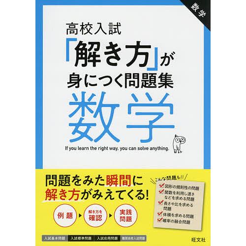 高校入試「解き方」が身につく問題集数学