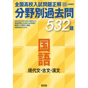 全国高校入試問題正解分野別過去問532題国語 現代文古文漢文 20212022年受験用の商品画像