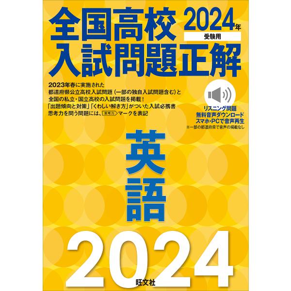 全国高校入試問題正解英語 2024年受験用