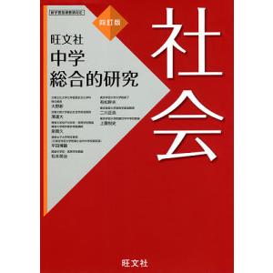 中学総合的研究社会 / 大野新 / 澤達大 / 泉貴久