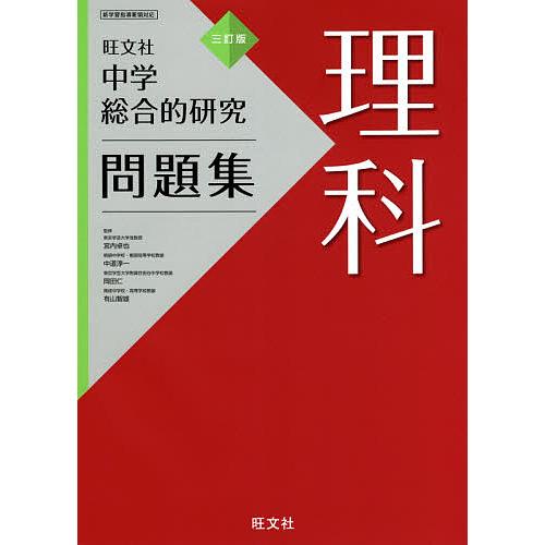 中学総合的研究問題集理科/宮内卓也/中道淳一/岡田仁