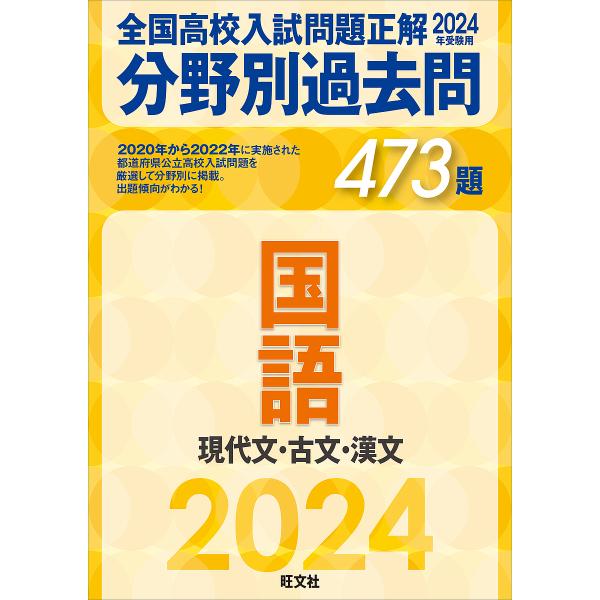 全国高校入試問題正解分野別過去問473題国語 現代文・古文・漢文 2024年受験用