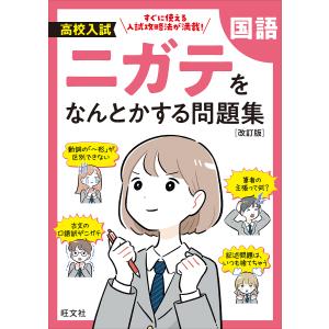 高校入試ニガテをなんとかする問題集国語