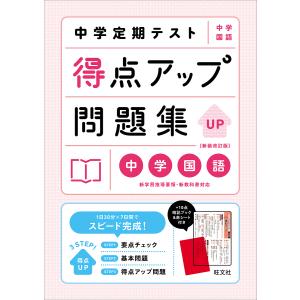 中学定期テスト 得点アップ問題集 中1理科 / 旺文社 〔全集・双書