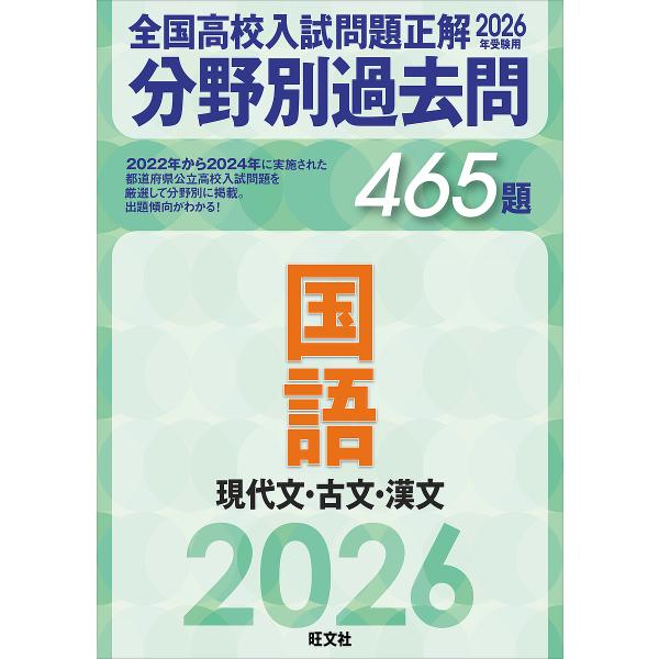 全国高校入試問題正解分野別過去問465題国語 現代文・古文・漢文 2026年受験用