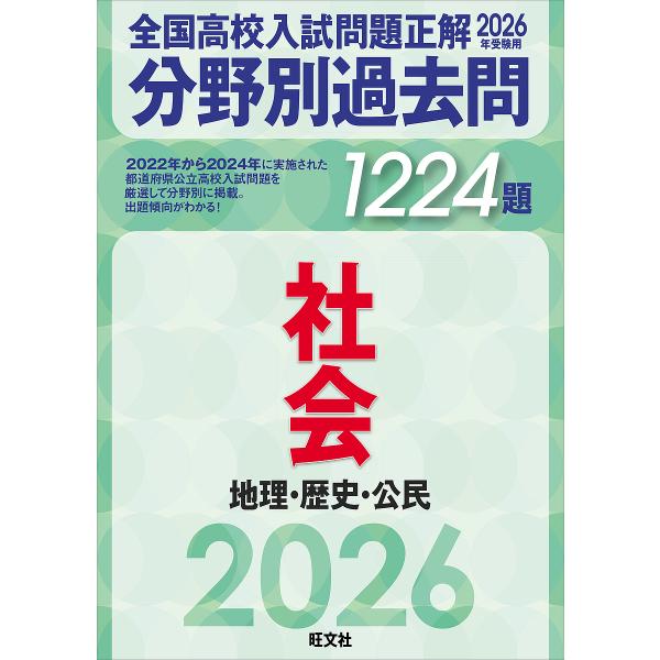 全国高校入試問題正解分野別過去問1224題社会 地理・歴史・公民 2026年受験用