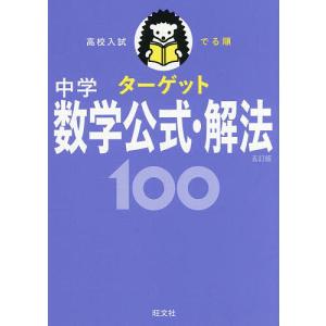高校入試でる順ターゲット中学数学公式・解法100の高価買取価格