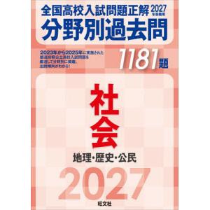 全国高校入試問題正解分野別過去問1181題社会 地理・歴史・公民 2027年受験用