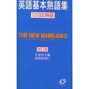 豆熟 英語基本熟語集 改訂版/赤尾好夫/綿貫陽