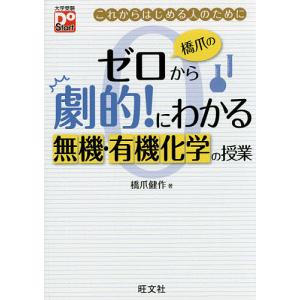 橋爪のゼロから劇的!にわかる無機・有機化学の授業 これからはじめる人のために/橋爪健作｜bookfan