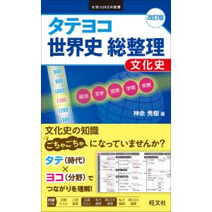 タテヨコ世界史総整理文化史/神余秀樹｜bookfan