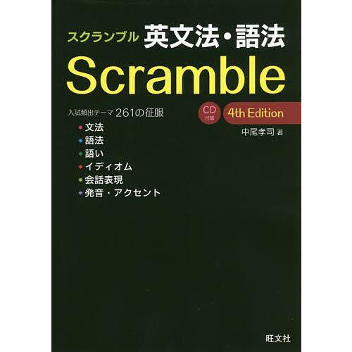 スクランブル英文法・語法/中尾孝司