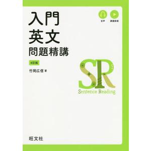 入門英文問題精講/竹岡広信｜bookfan